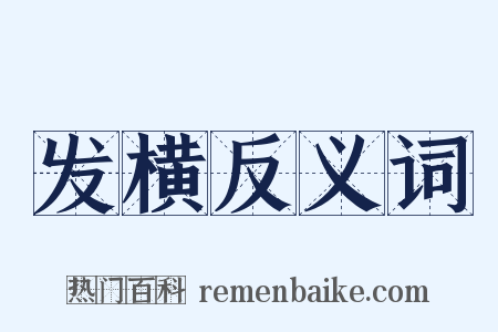 发横反义词是什么意思的图片